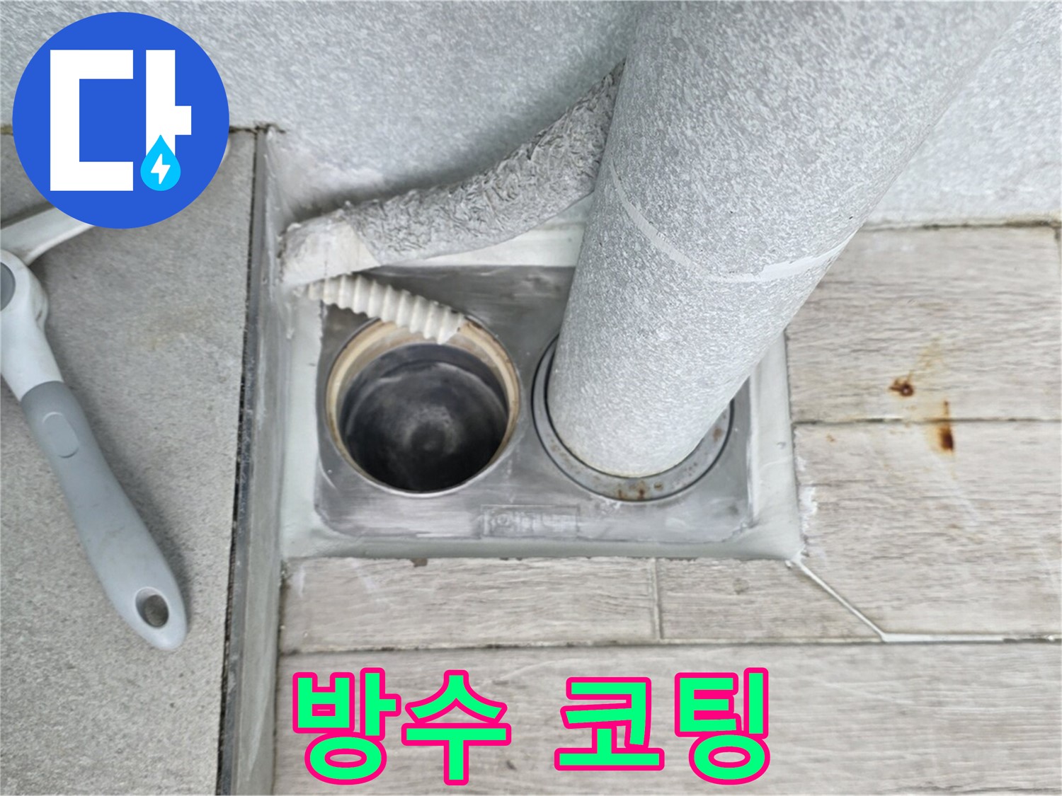 노원구 중계동 청구3차 아파트 욕실 배수구 누수 - 배수구 주변에 방수 코팅을 꼼꼼하게 시공합니다