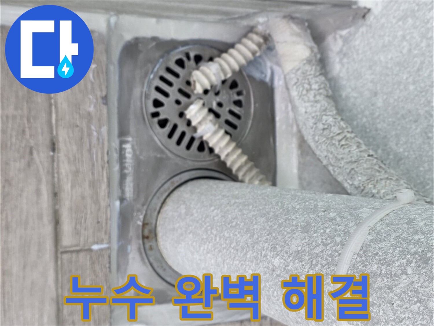 노원구 중계동 청구3차 아파트 욕실 배수구 누수 - 완벽한 시공으로 누수 걱정 없이
