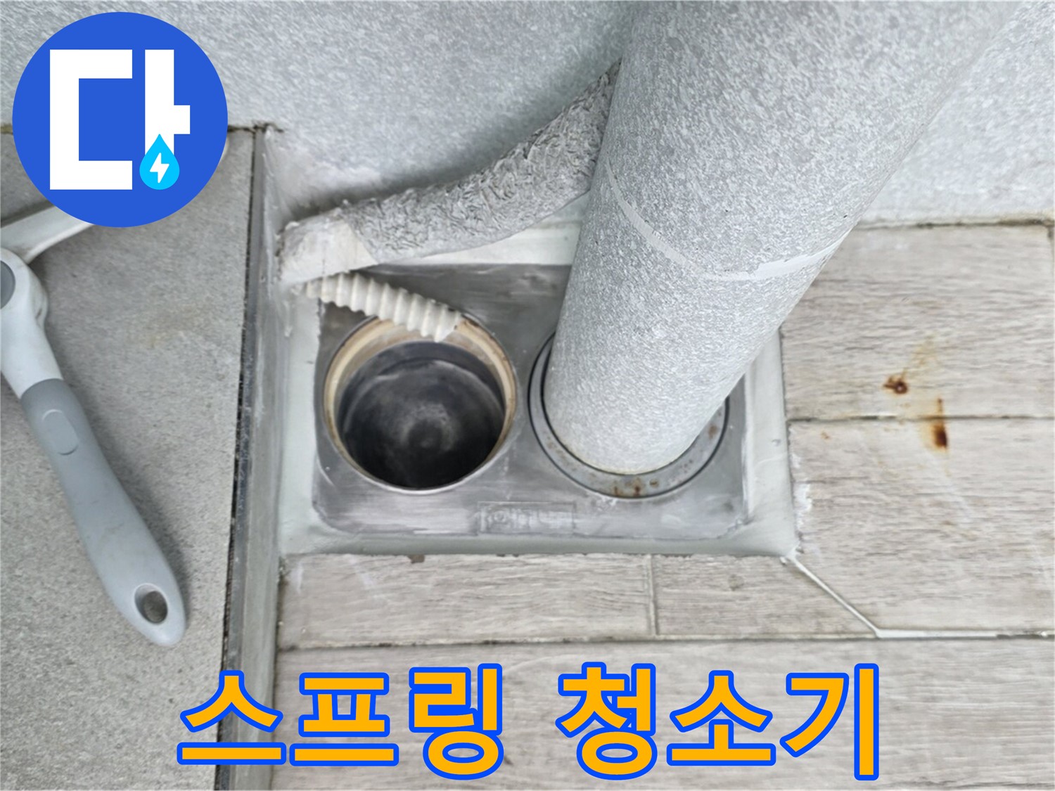 노원구 중계동 청구3차 아파트 - 욕실 하수구 막힘, 스프링 청소기로 꼼꼼하게 청소