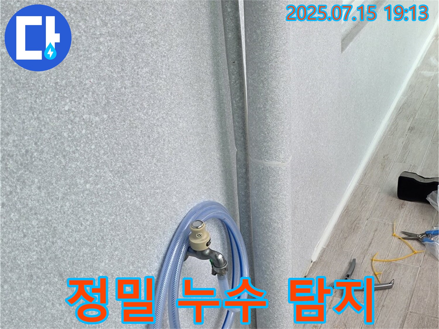 노원구 중계동 청구3차 아파트 정밀 누수 탐지 - 첨단 장비를 사용하여 숨어있는 누수까지 정확하게 찾아냅니다.