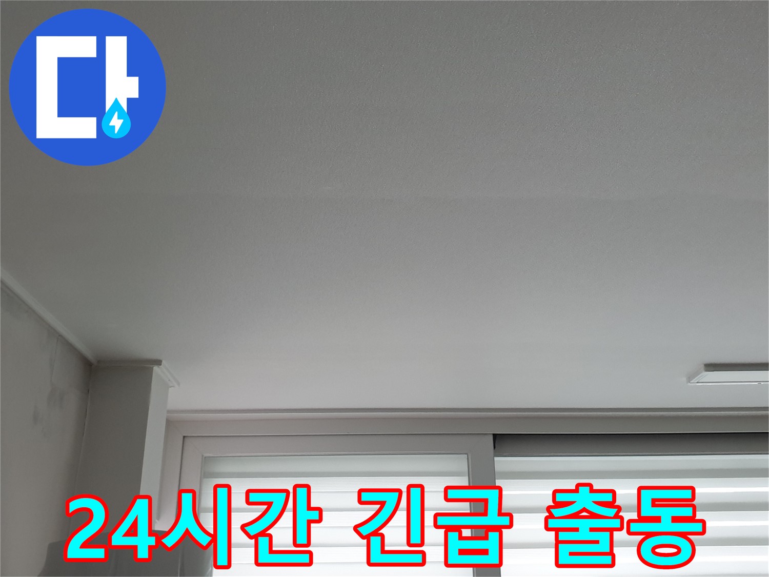 노원구 중계동 청구3차 아파트 천장 누수 - 24시간 긴급 해결 서비스를 제공합니다.