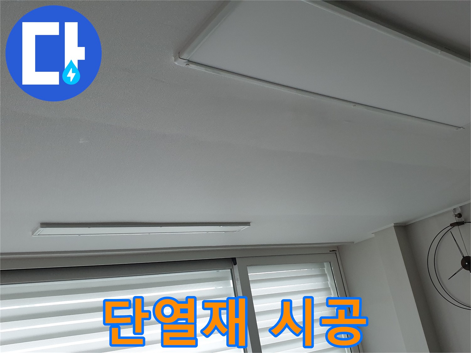 노원구 중계동 청구3차 아파트 천장 누수 - 결로 예방을 위해 단열재를 꼼꼼하게 시공하는 모습입니다 - 쾌적한 환경을 만들어 드립니다.