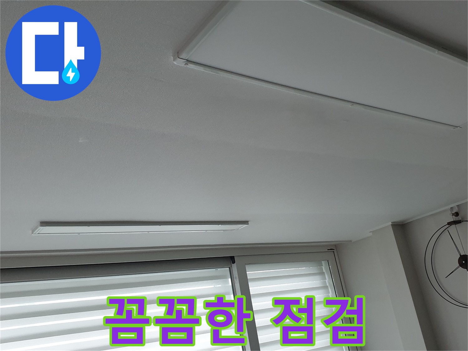 노원구 중계동 청구3차 아파트 천장 누수 - 누수 재발 방지를 위해 꼼꼼하게 점검하는 모습입니다! - 안심하고 생활하세요.