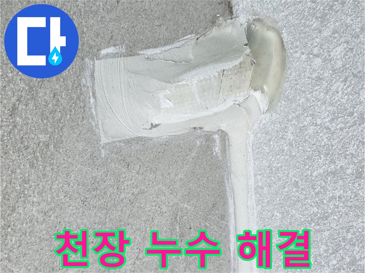 노원구 중계동 청구3차 아파트 천장 누수 해결 시공 사진 - 윗집 협업