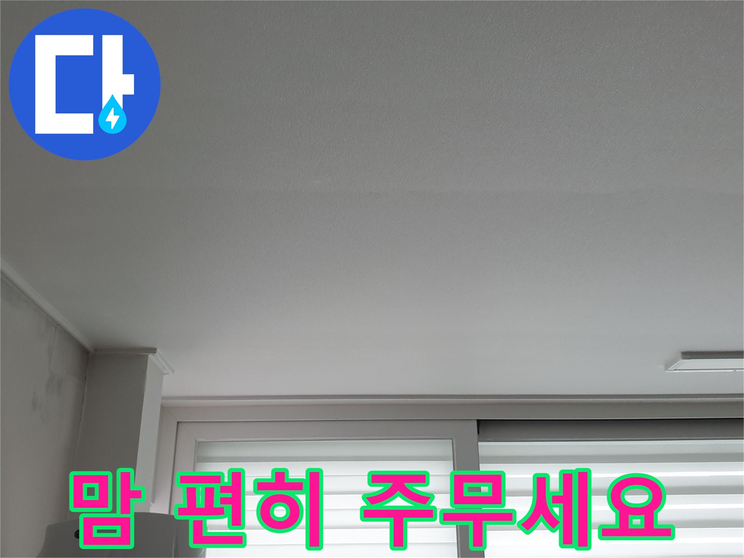 노원구 중계동 청구3차 아파트 천장 누수 해결 - 이제 맘 편히 두 다리 뻗고 주무세요.