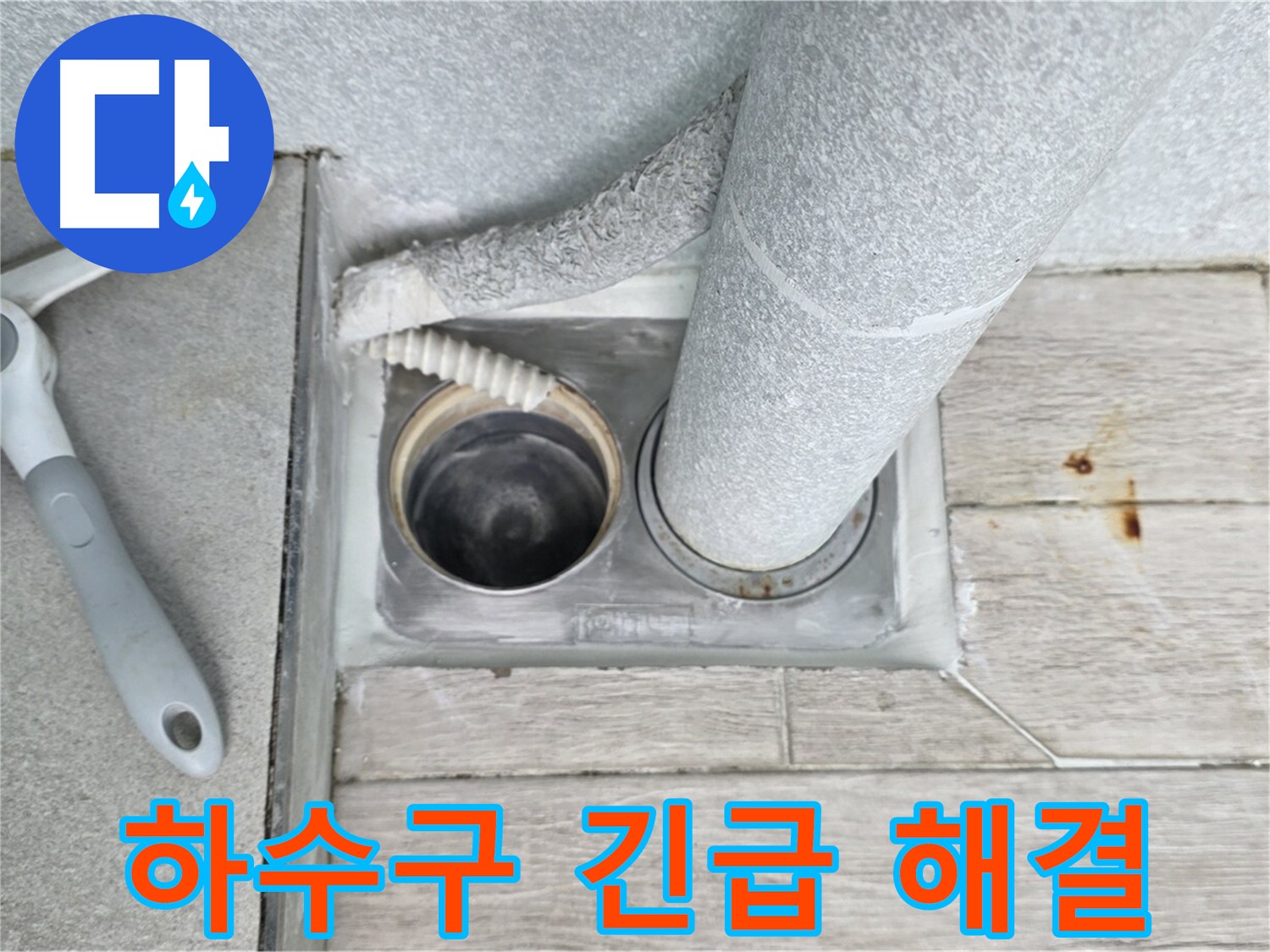 노원구 중계동 청구3차 아파트 - 하수구 막힘 긴급 해결 서비스