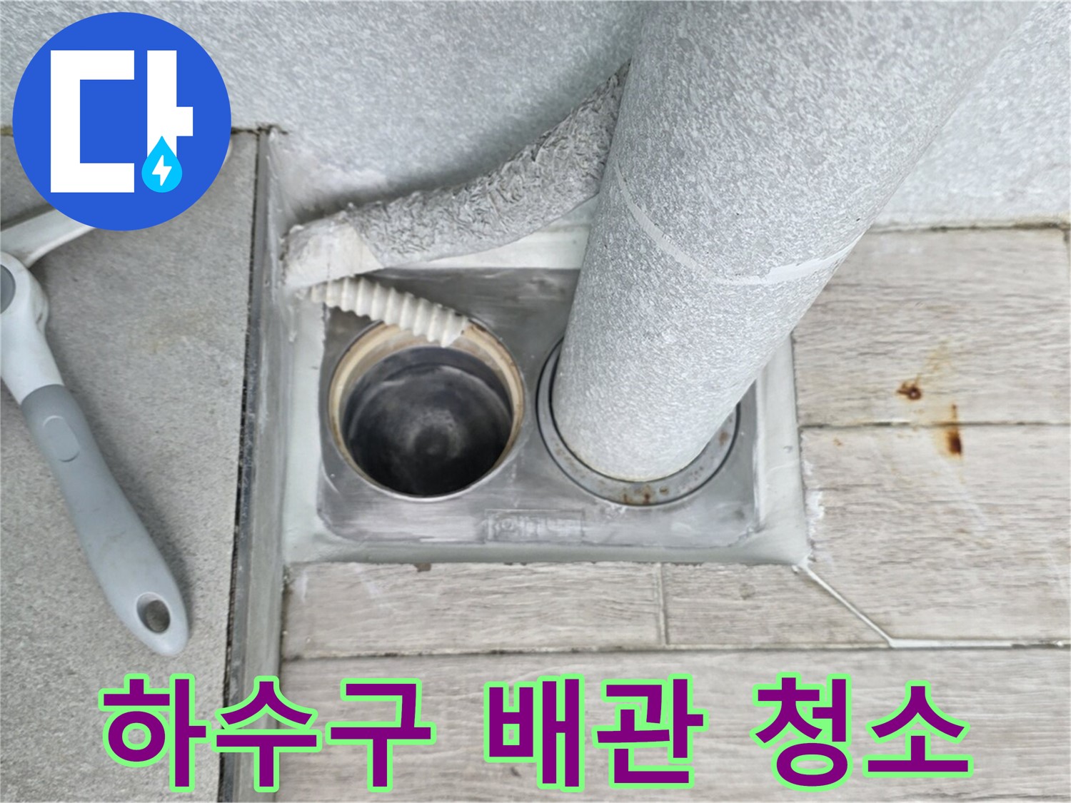 노원구 중계동 청구3차 아파트 - 하수구 배관 청소로 막힘 예방