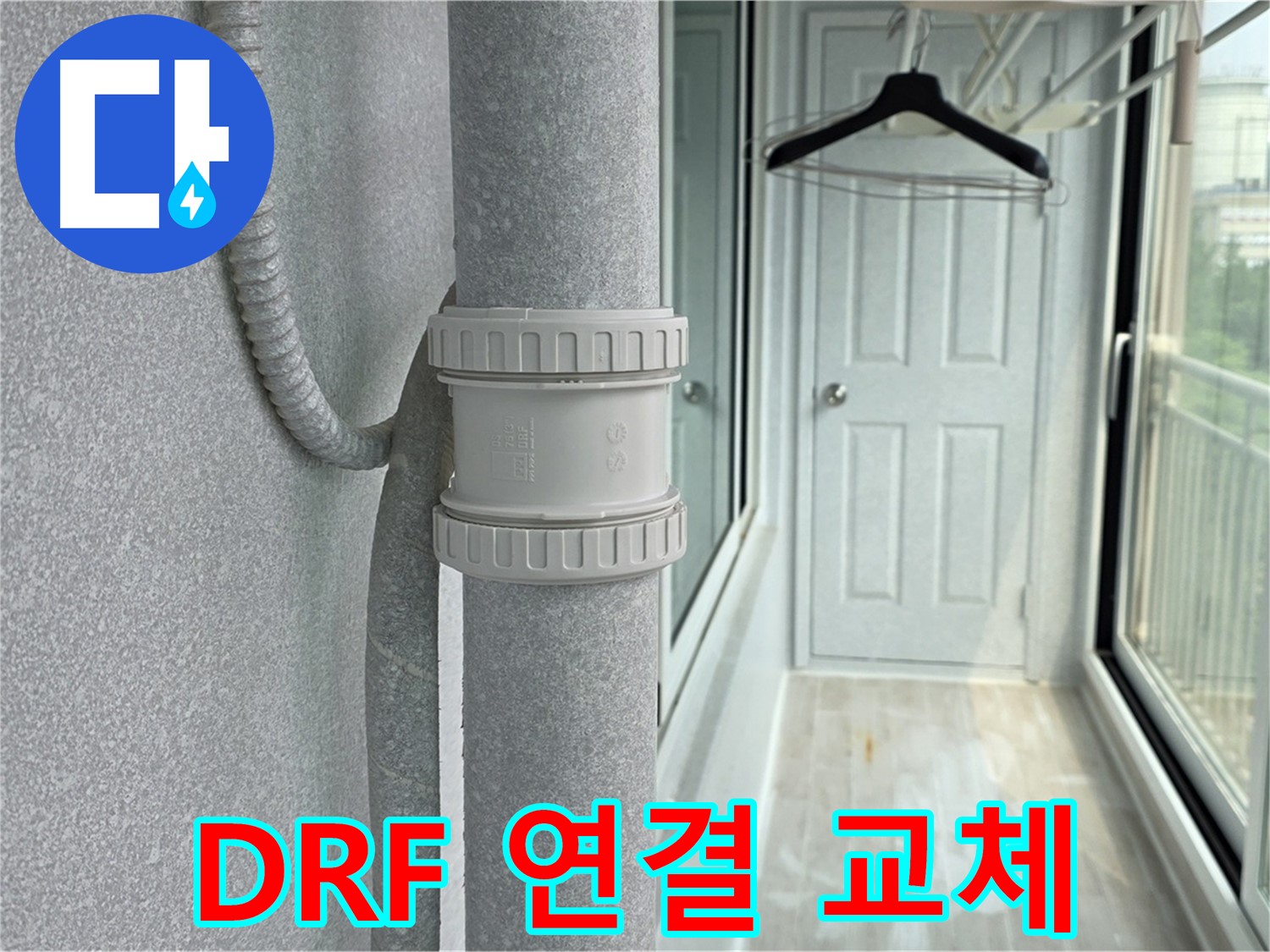 노원구 중계동 청구3차 - 우수관 누수 DRF 연결 부속 교체 시공 완료