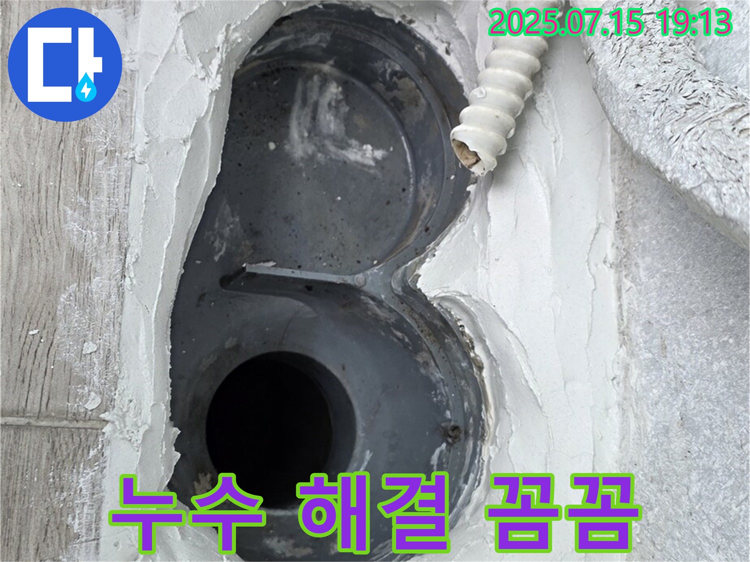 노원구 중계동 청구3차아파트 107동 욕실 배수구 누수 해결 - 꼼꼼함으로 인정받는 전문가!