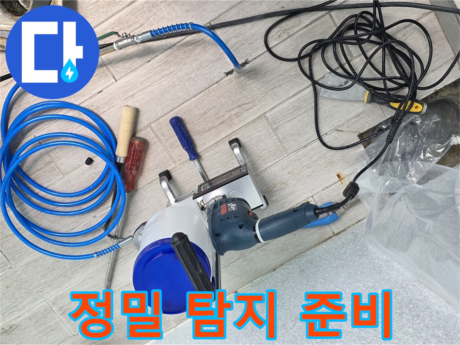 노원구 중계동 청구3차아파트 누수 - 정밀 탐지를 위해 장비를 꼼꼼히 점검하는 모습입니다.