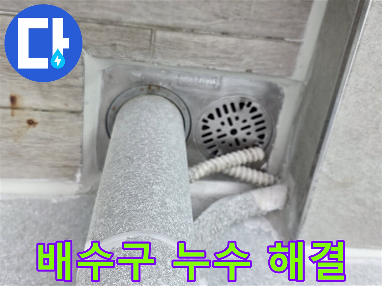 노원구 중계동 청구3차아파트 배수구 누수 - 꼼꼼한 시공으로 완벽하게 해결