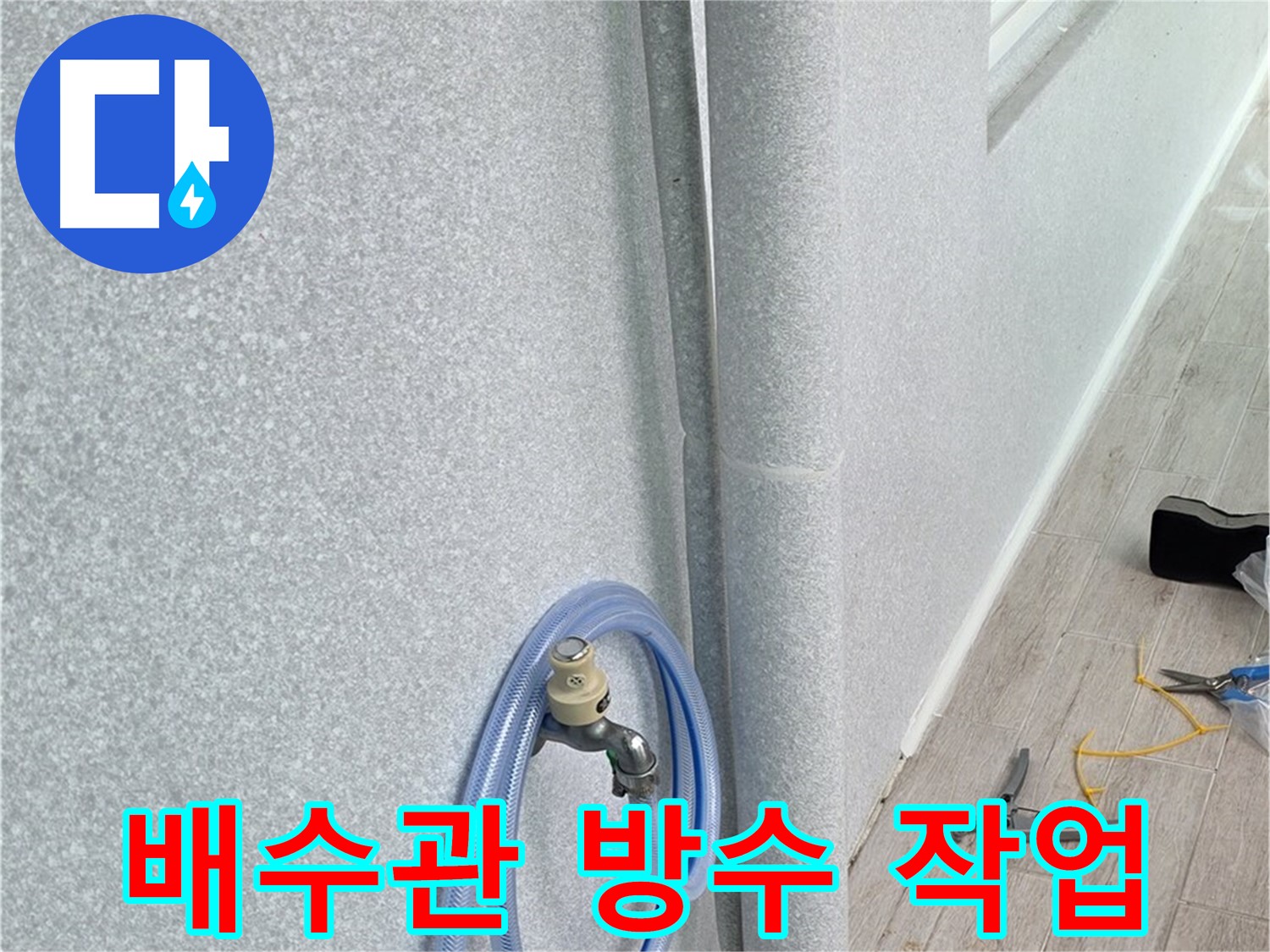 노원구 중계동 청구3차아파트 베란다 배수관 - 꼼꼼한 방수 작업으로 누수 완벽 차단!