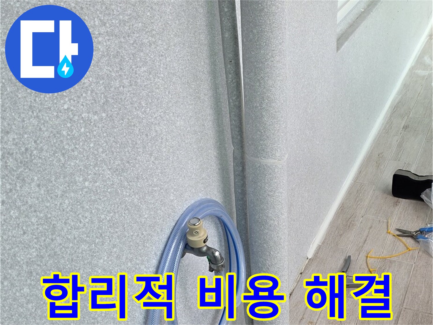 노원구 중계동 청구3차아파트 베란다 우수관 누수 - 합리적인 비용으로 누수 문제를 해결하고, 고객님의 부담을 덜어드립니다.