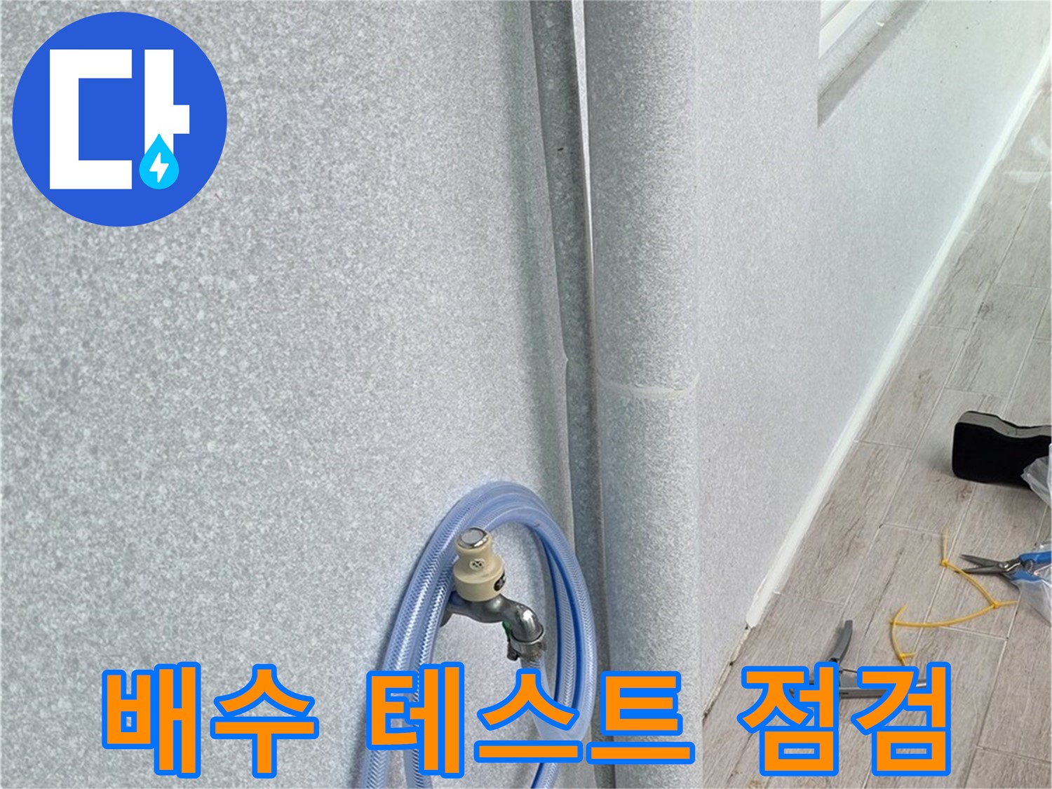 노원구 중계동 청구3차아파트 베란다 우수관 - 배수 상태 꼼꼼하게 확인!