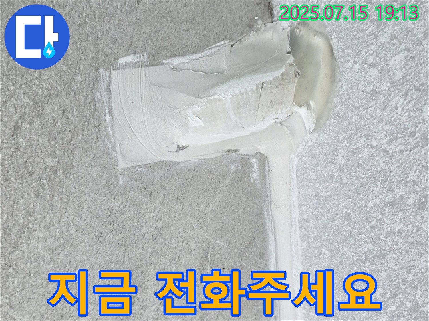 노원구 중계동 청구3차아파트 세탁기 하수구 누수 - 지금 바로 전화 주시면 신속하게 해결해 드립니다!