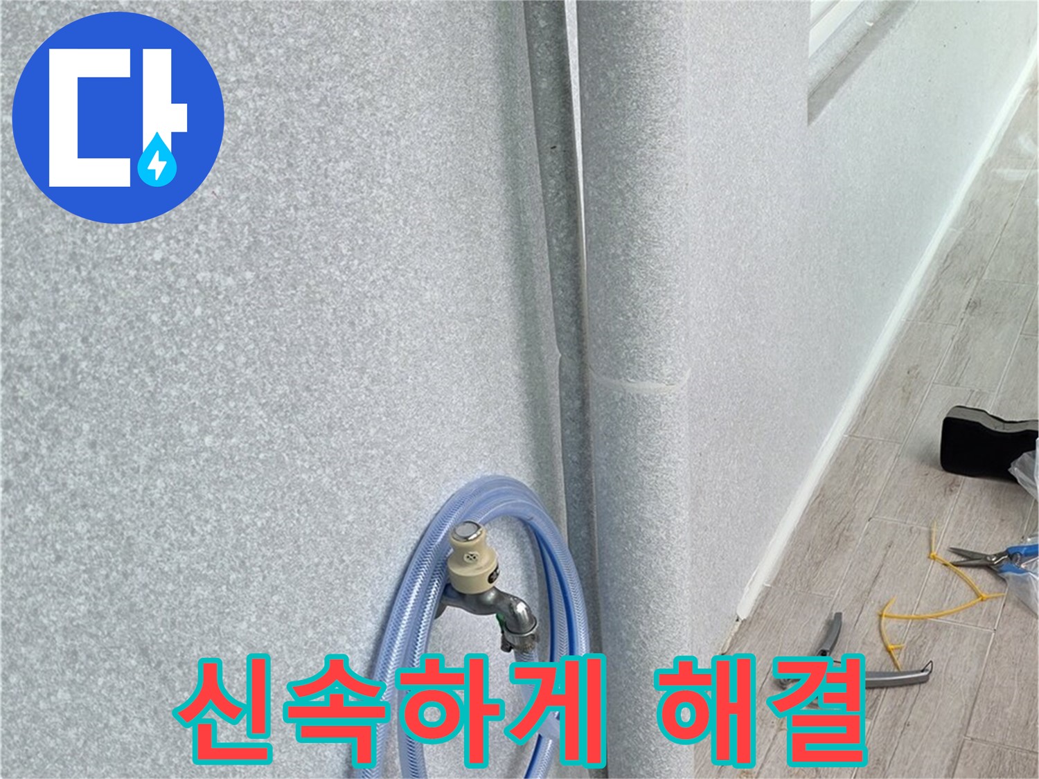 노원구 중계동 청구3차아파트 세탁실 배수관 누수 - 신속한 방문으로 고객님의 불편을 최소화!