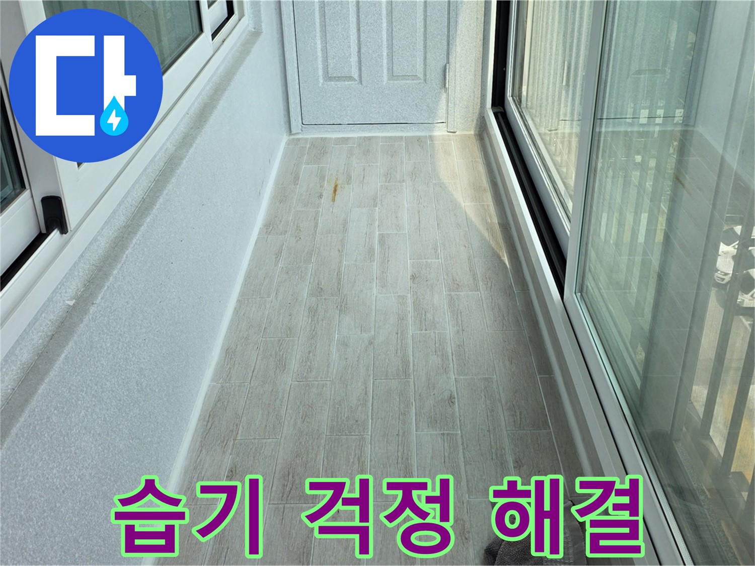 노원구 중계동 청구3차아파트 습기 방지 타일 - 습기 걱정 없이 쾌적한 베란다를 만들어주는 타일 시공 모습입니다.