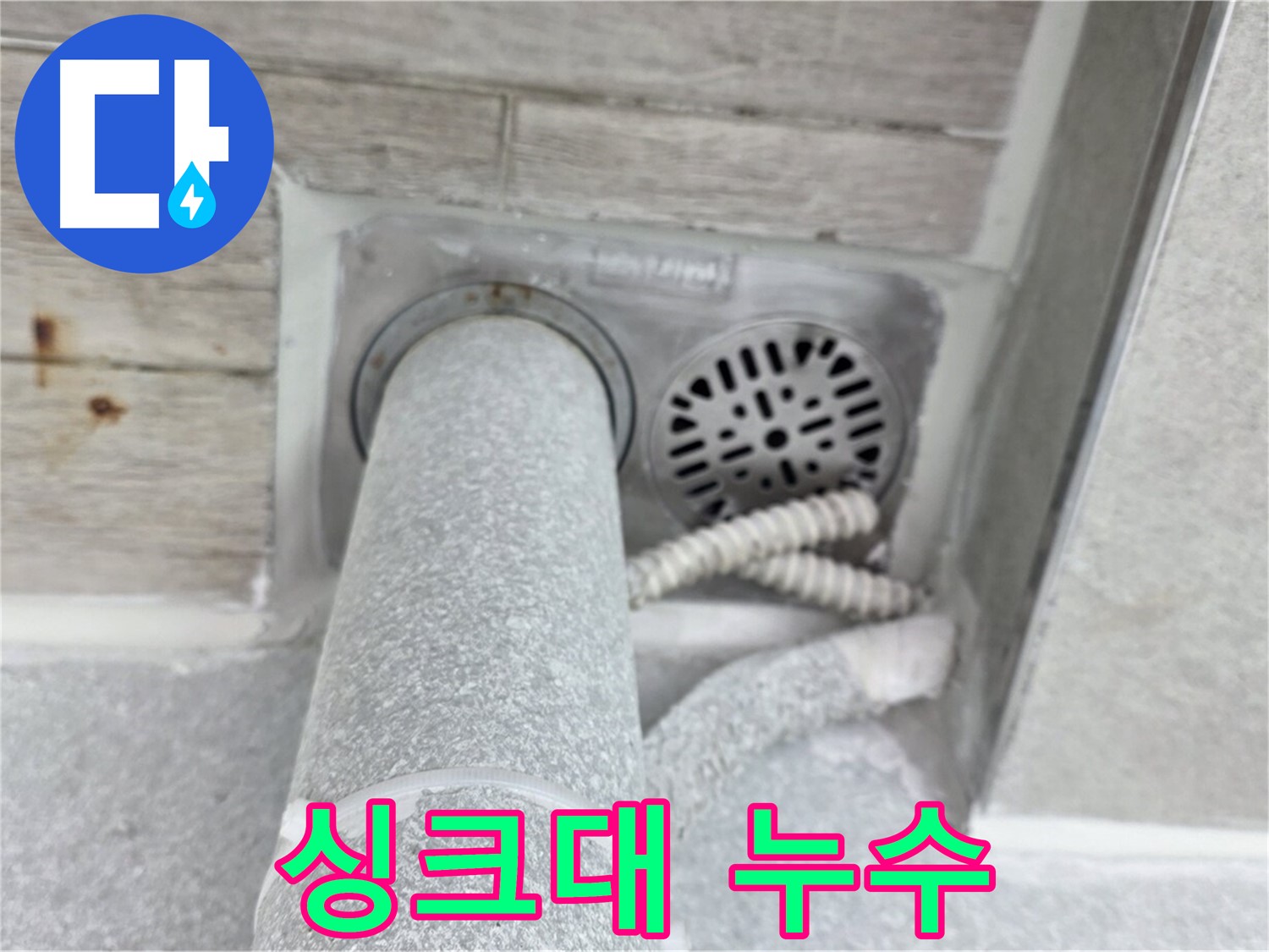 노원구 중계동 청구3차아파트 싱크대 누수 - 신속하고 정확하게 누수 원인 해결