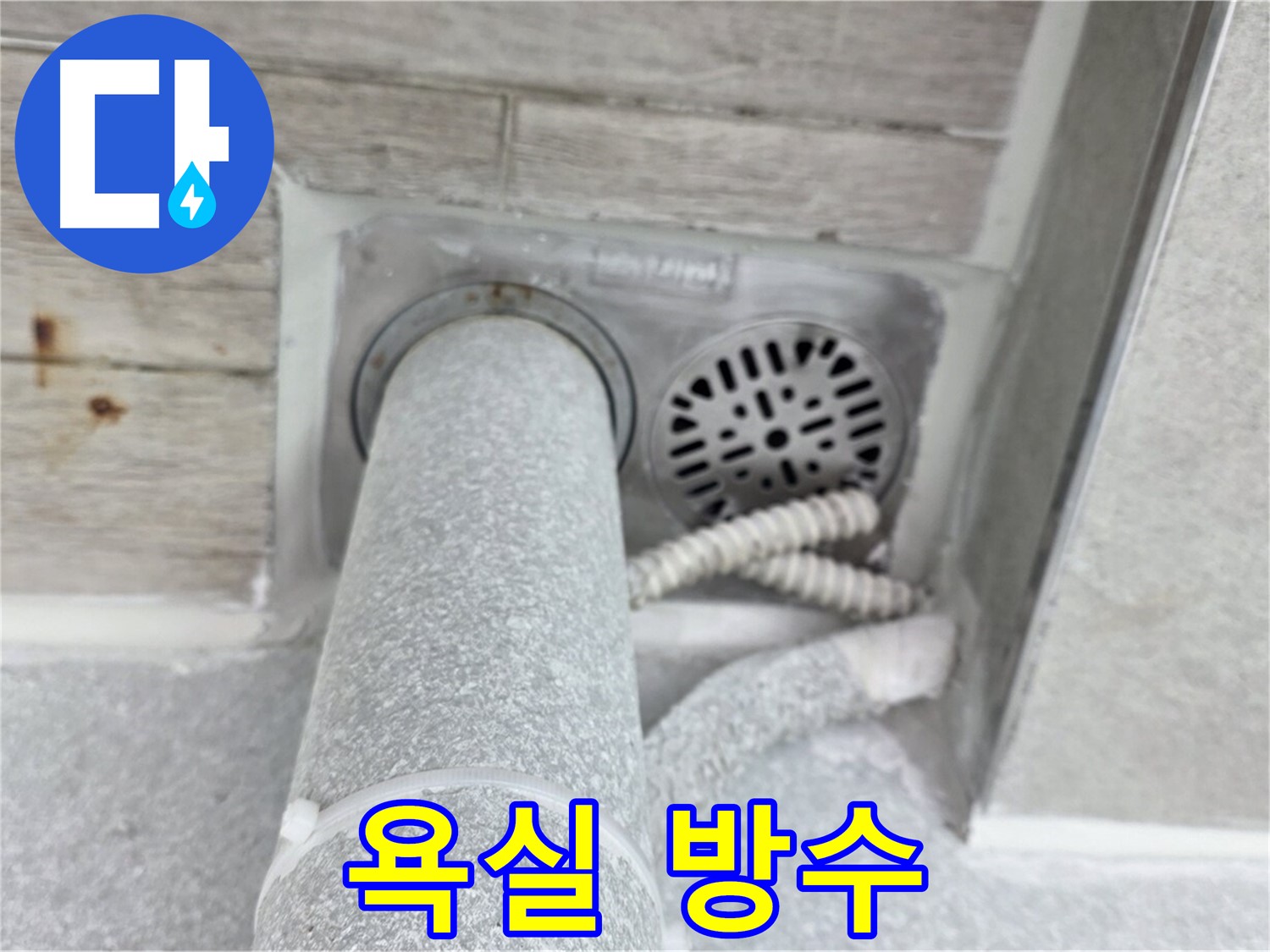 노원구 중계동 청구3차아파트 욕실 누수 - 완벽한 방수 시공으로 누수 원인을 근본적으로 해결
