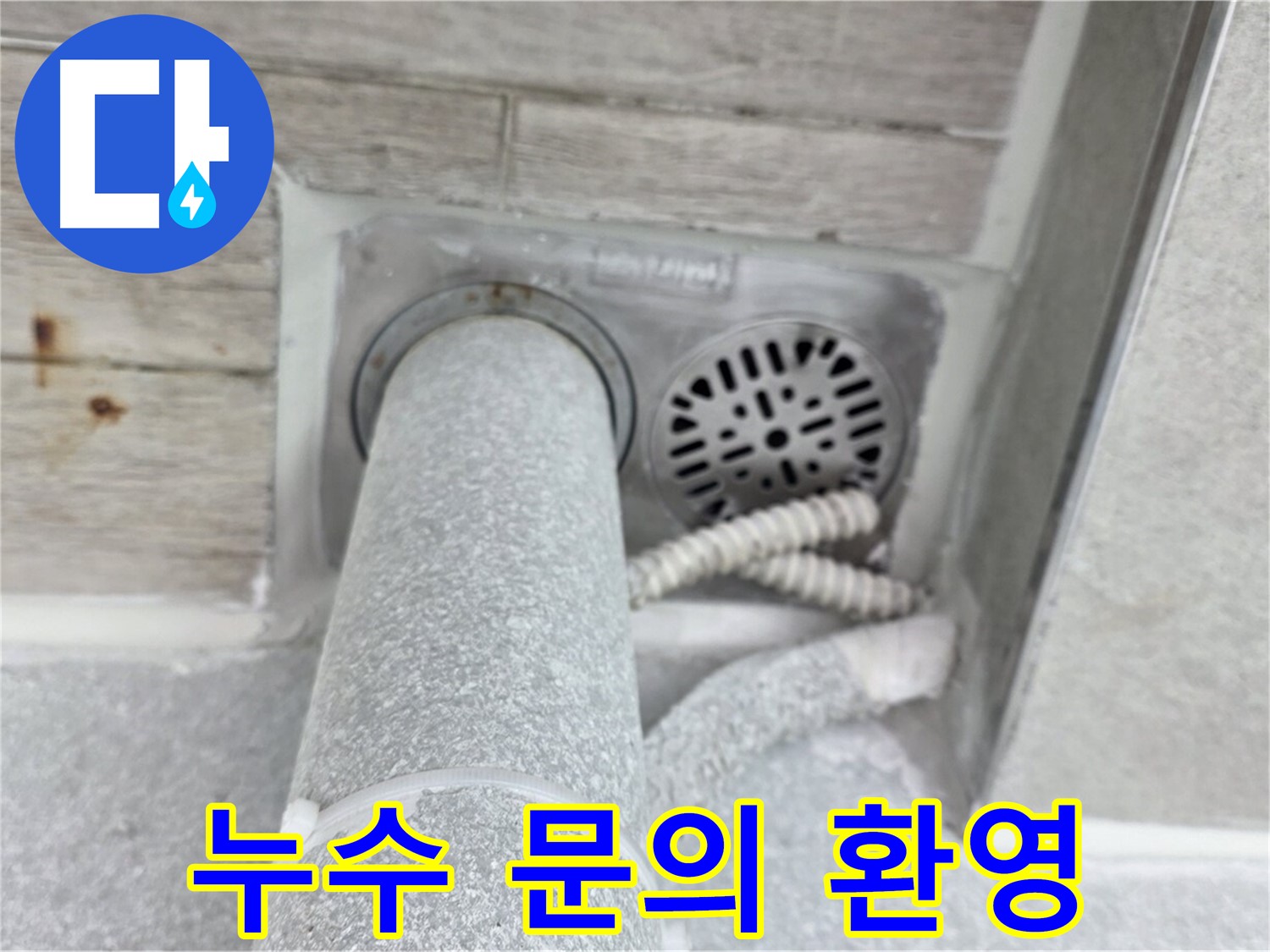 노원구 중계동 청구3차아파트 욕실 누수 - 완벽한 해결, 지금 바로 문의하세요