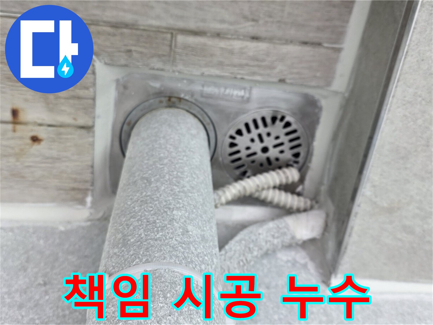 노원구 중계동 청구3차아파트 욕실 누수 - 책임 시공으로 완벽하게 해결