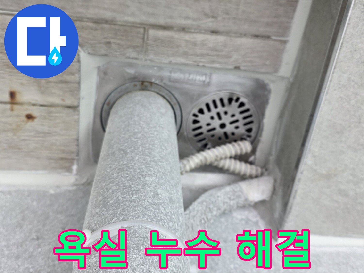 노원구 중계동 청구3차아파트 욕실 누수 해결 - 완벽한 방수 시공으로 누수 걱정 없이