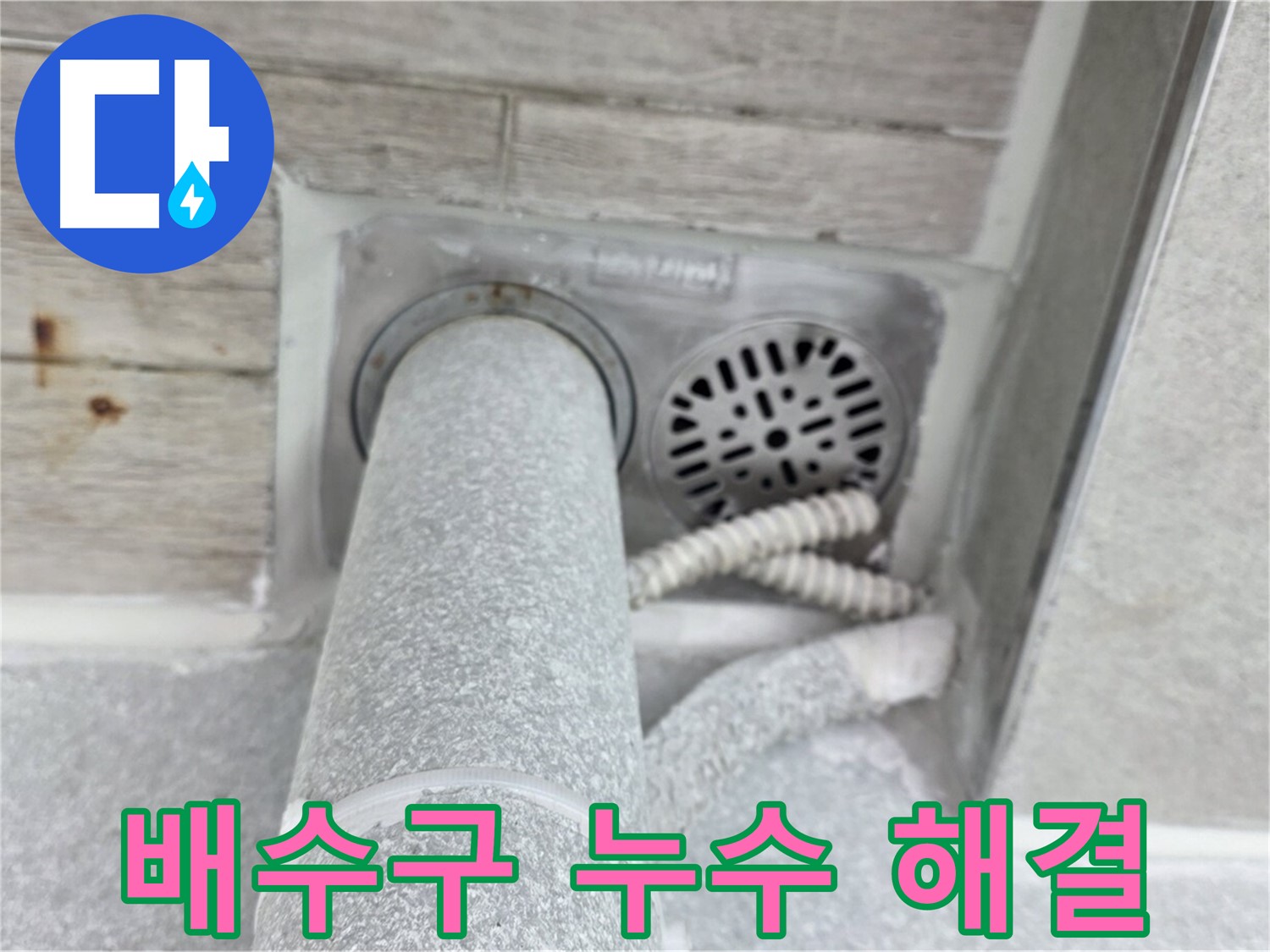 노원구 중계동 청구3차아파트 욕실 배수구 누수 - 재발 방지 시공으로 완벽하게 해결