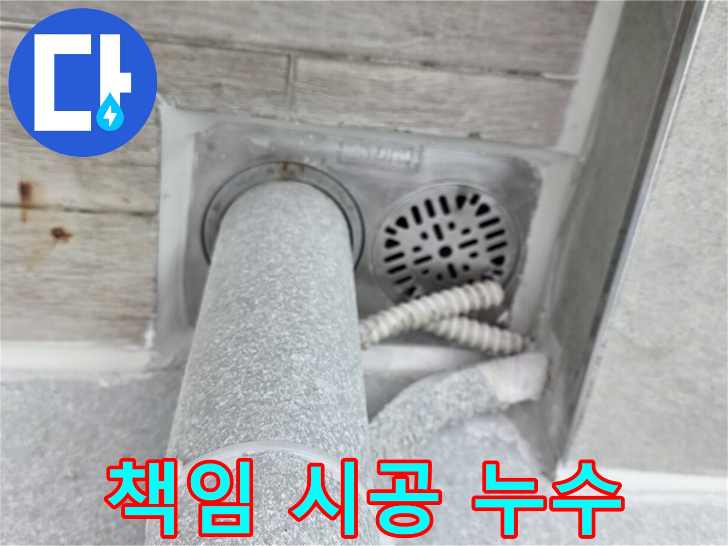 노원구 중계동 청구3차아파트 욕실 배수구 누수 - 책임 시공으로 완벽하게 해결