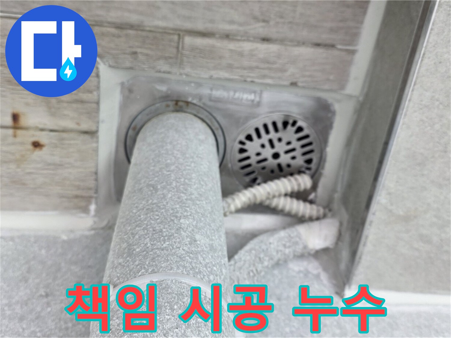 노원구 중계동 청구3차아파트 욕실 배수구 누수 - 책임감 있는 시공으로 완벽하게