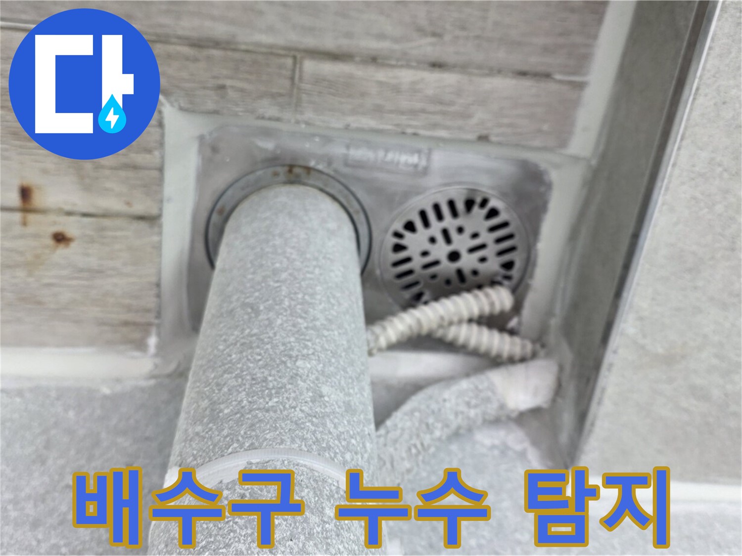 노원구 중계동 청구3차아파트 욕실 배수구 주변 누수 - 첨단 장비와 숙련된 기술로 정확하게 탐지하고 해결