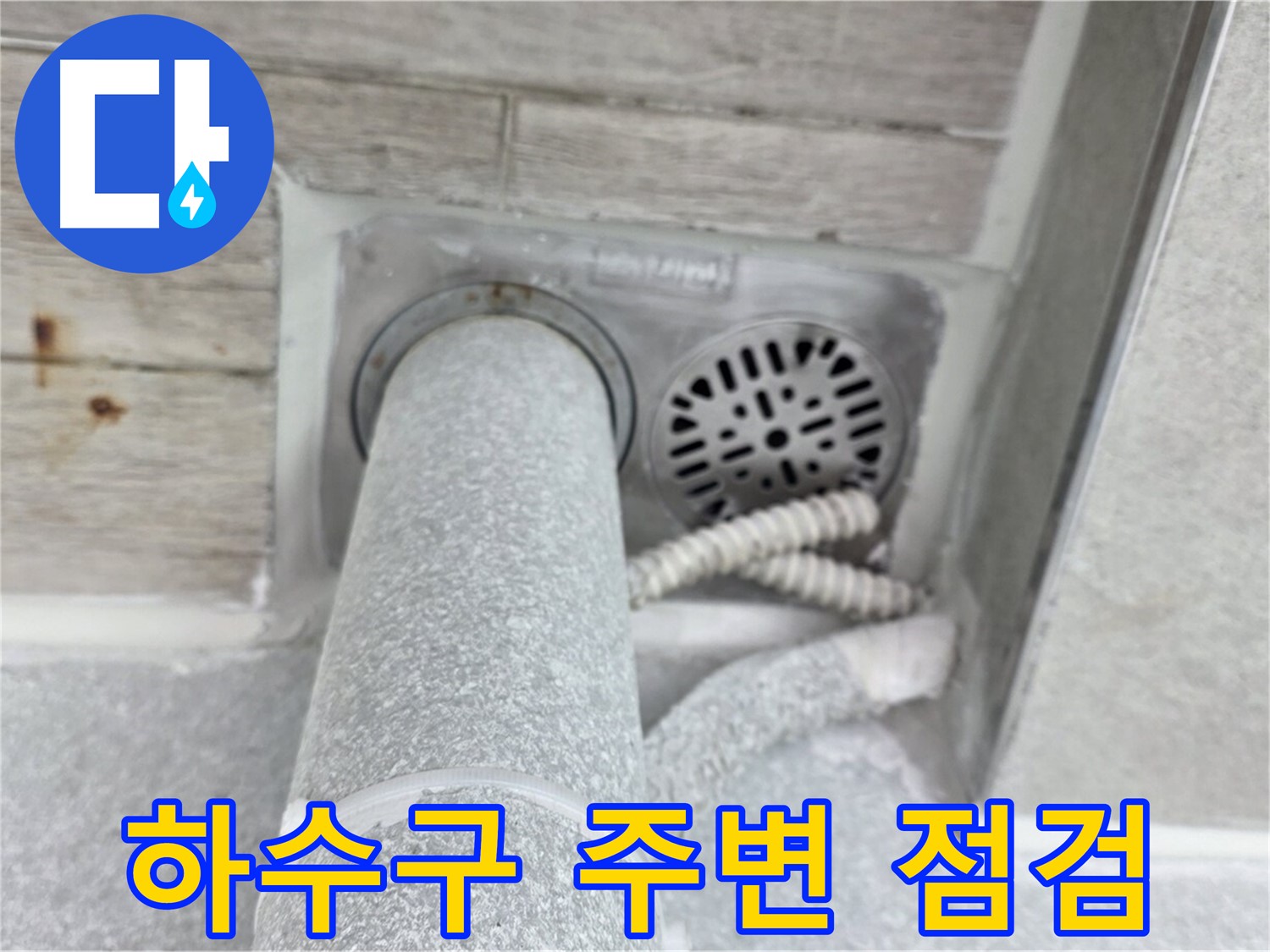 노원구 중계동 청구3차아파트 욕실 하수구 주변 누수 - 꼼꼼하게 점검하여 해결