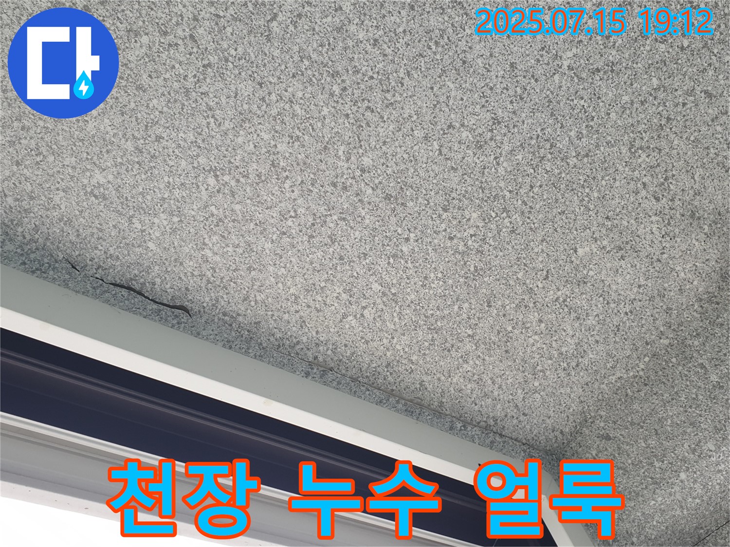 노원구 중계동 청구3차아파트 천장 누수 - 누수로 인한 얼룩