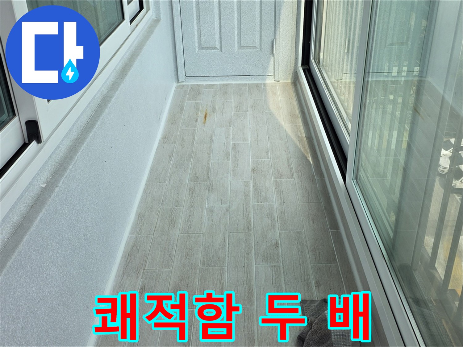 노원구 중계동 청구3차아파트 쾌적한 베란다 - 타일 시공 후 쾌적함이 두 배로 늘어난 베란다의 모습입니다.