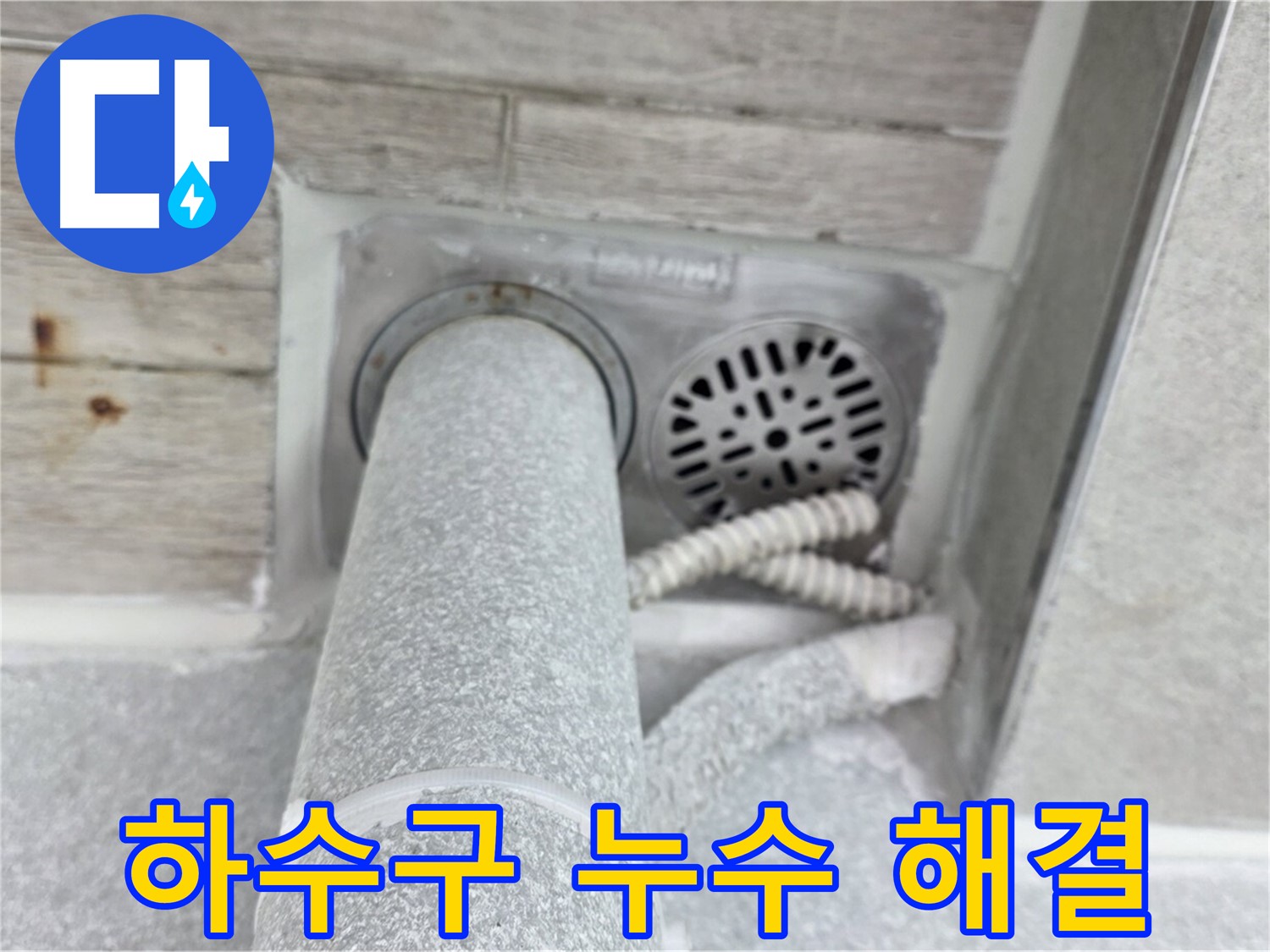 노원구 중계동 청구3차아파트 하수구 누수 해결 - 전문 장비와 기술력으로 확실하게 해결