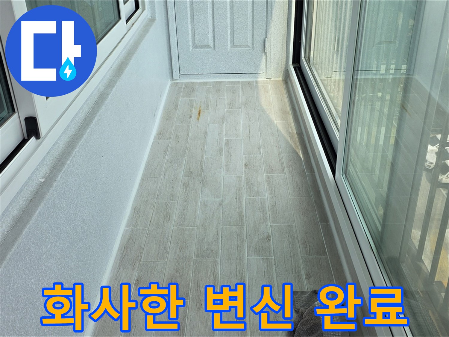 노원구 중계동 청구3차아파트 화사한 베란다 - 타일 시공으로 화사하게 변신한 베란다의 모습입니다.