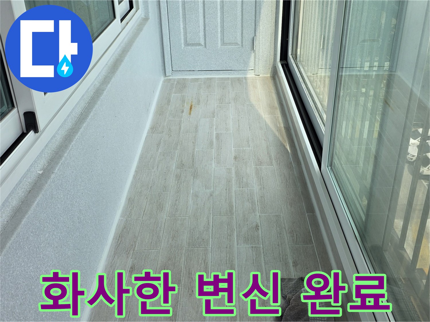 노원구 중계동 청구3차아파트 화사한 베란다 - 타일 시공으로 화사하게 변신한 베란다의 모습입니다.