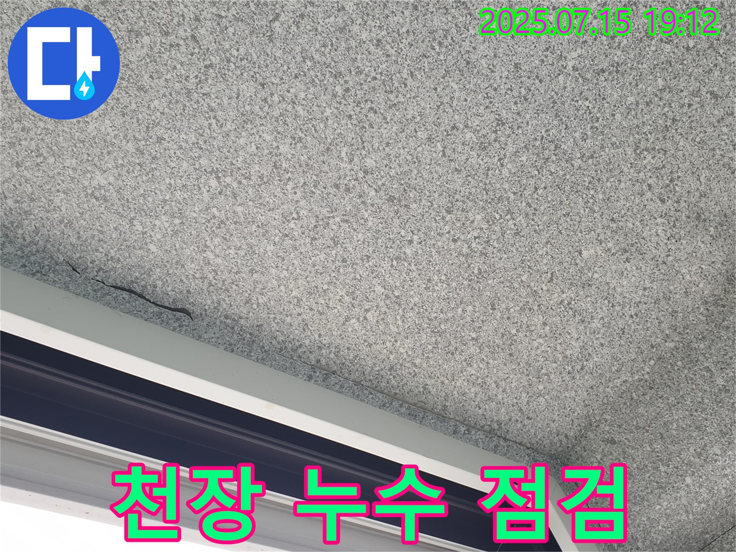 노원구 중계본동 청구3차아파트 누수 - 누수 점검 상세 과정