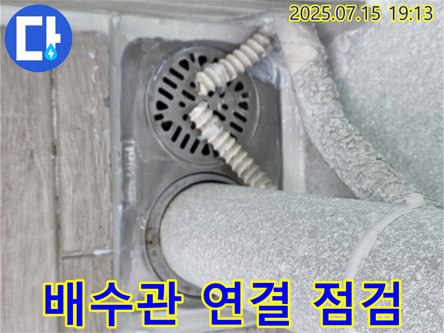 노원구 청구3차아파트 욕실 배수구 - 배수관 연결 상태가 불량한지 꼼꼼하게 점검하고 있습니다.