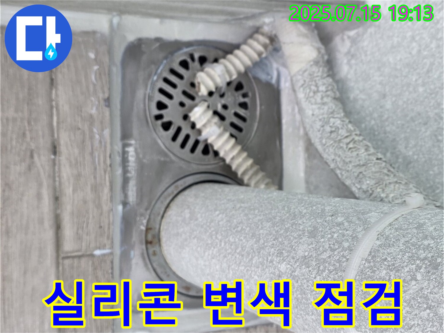 노원구 청구3차아파트 욕실 배수구 - 실리콘 변색 및 곰팡이 발생 상태를 꼼꼼하게 점검하고 있습니다.