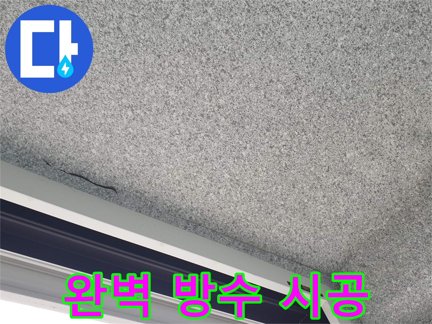 누수된 베란다 천장 사진 - 최첨단 방수 기술 및 최고 품질 자재 사용