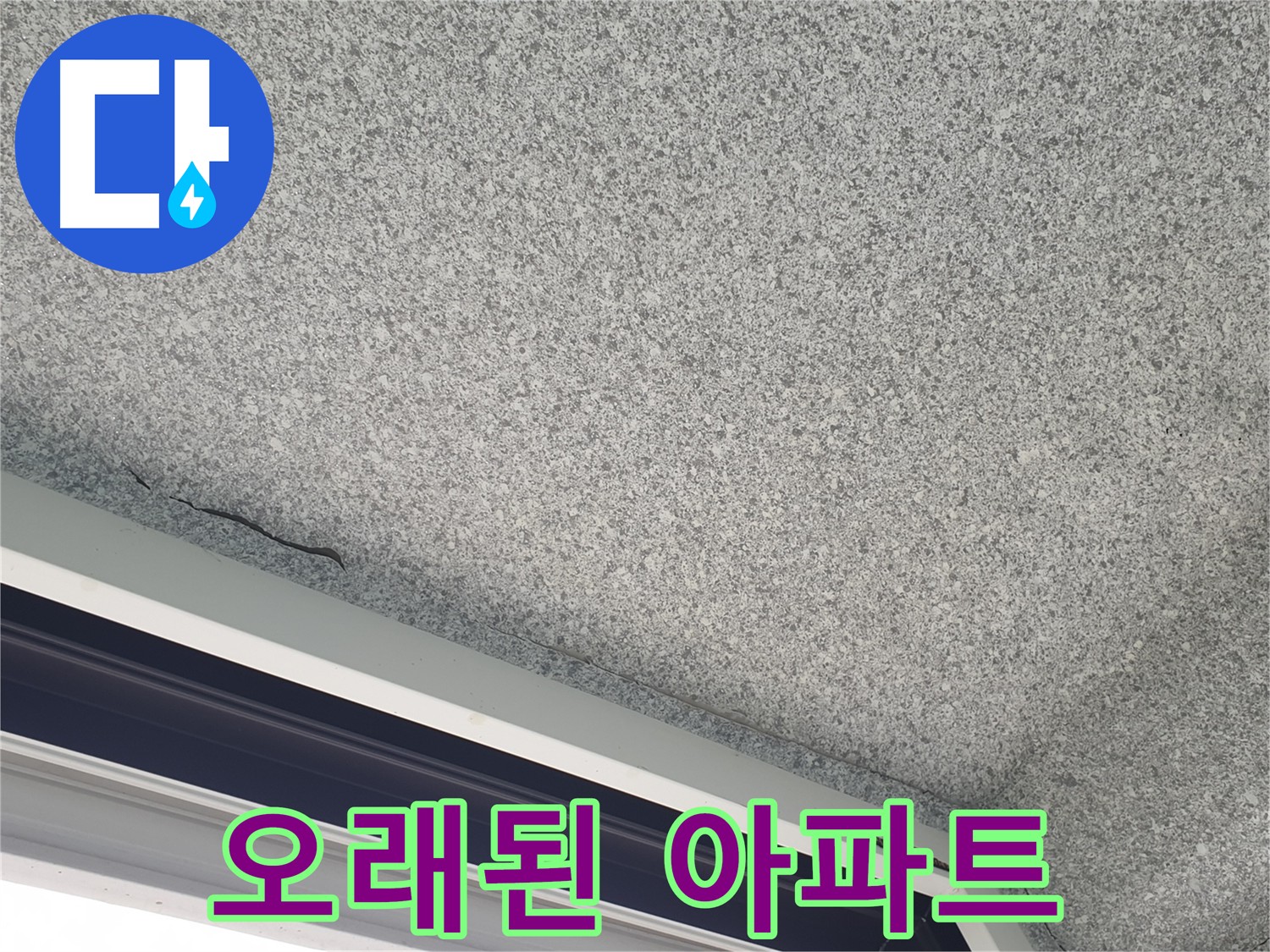 오래된 아파트 창틀 누수 해결 사진 - 노하우와 경험