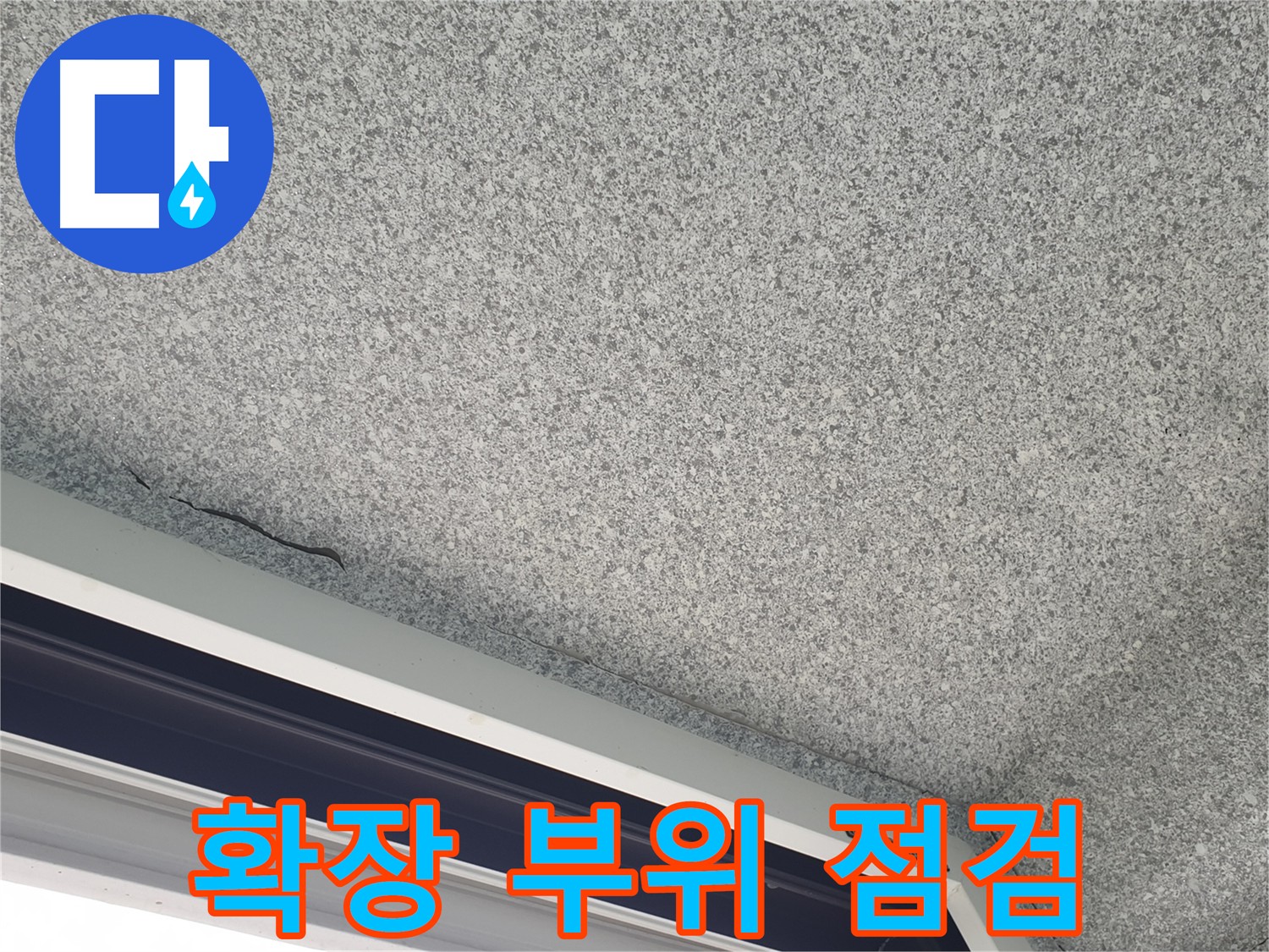 베란다 확장 부위 누수 점검 사진 - 꼼꼼한 확인 필요