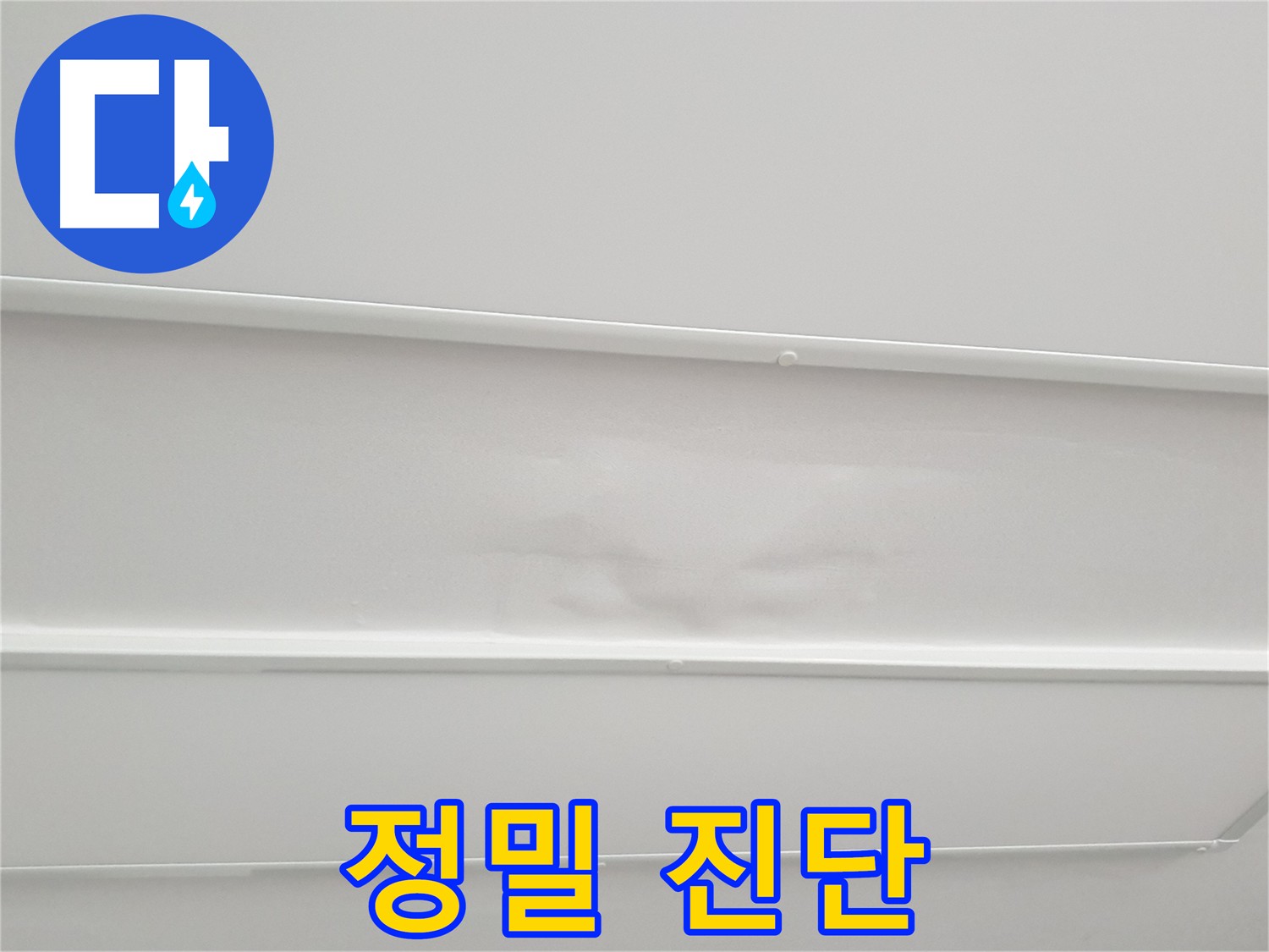 노원구 중계로 아파트 누수 - 최첨단 장비 이용한 정밀 진단 및 맞춤 시공