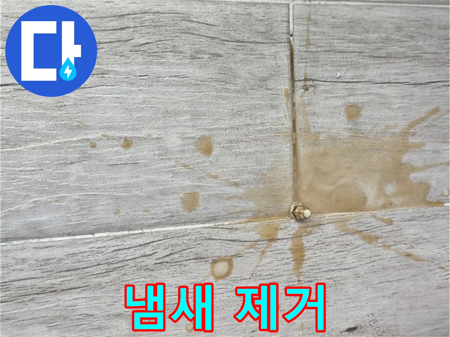 마루 곰팡이 냄새 - 친환경 인젝션 방수로 냄새까지 싹!