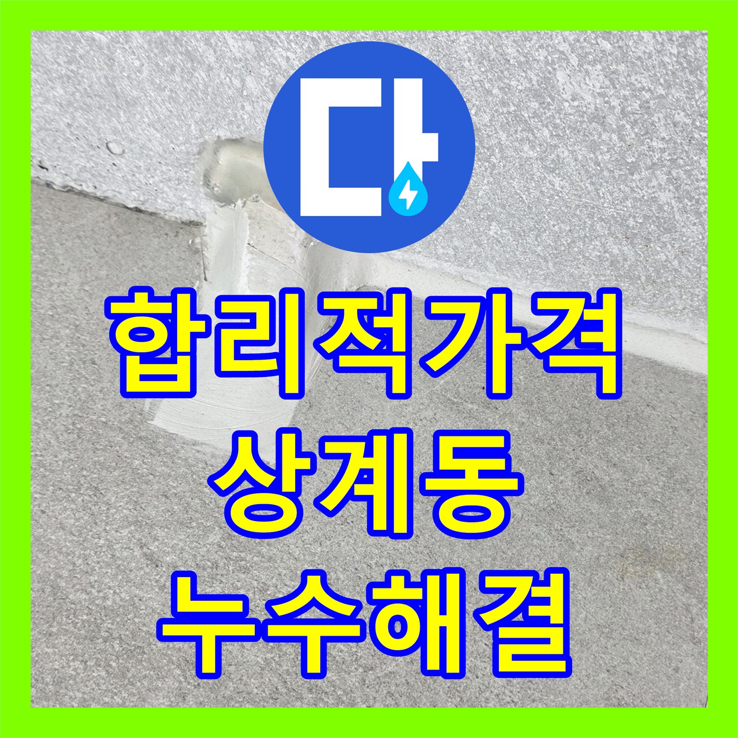 상계동 누수탐지비용, 합리적인 가격으로 누수 해결 약속