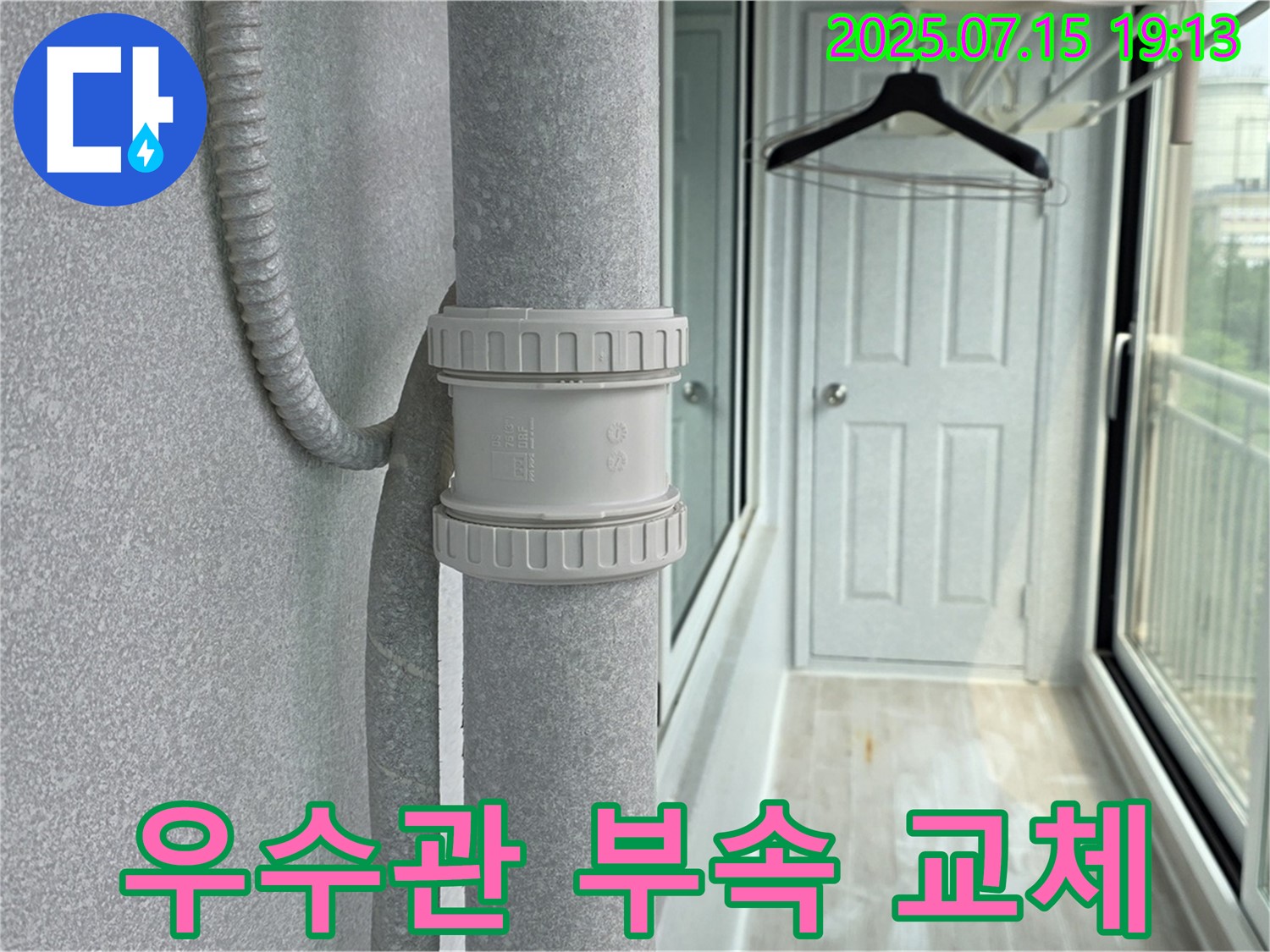 새 우수관 부속 교체 - 낡은 부속 대신 튼튼한 새 부속으로 교체하여 누수를 확실히 잡았습니다.
