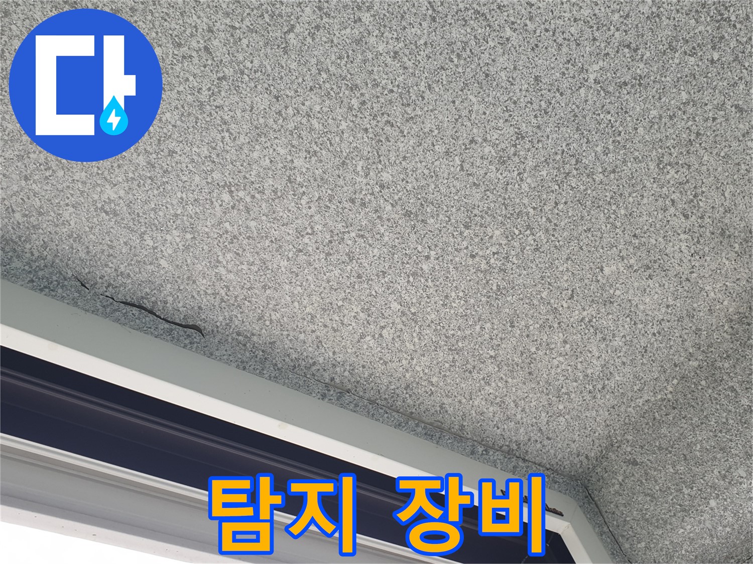 샷시 누수 탐지 장비 활용 - 정확한 누수 지점