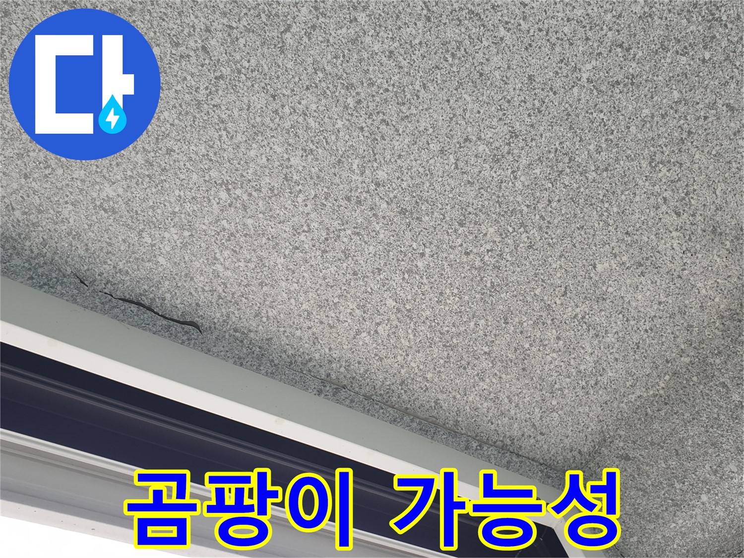 샷시 위 천장 곰팡이 발생 가능성 점검 - 건강 유의