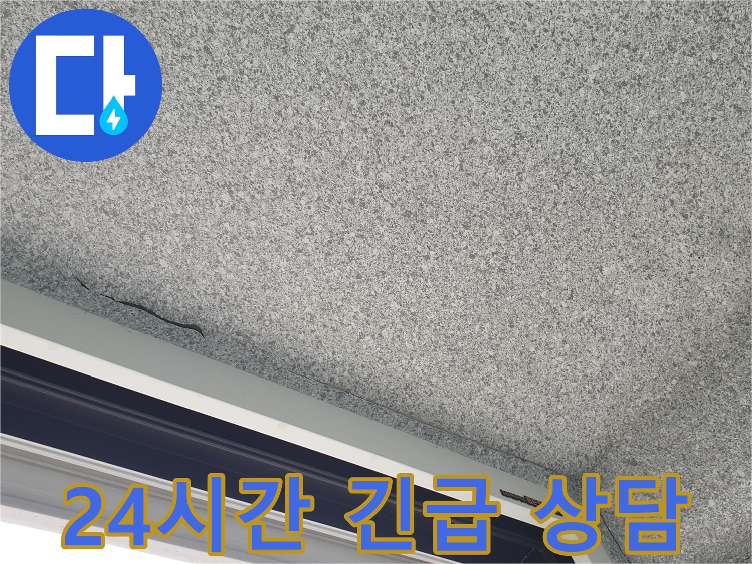 샷시 위 천장 누수 24시간 긴급 상담 - 언제든지 문의 가능