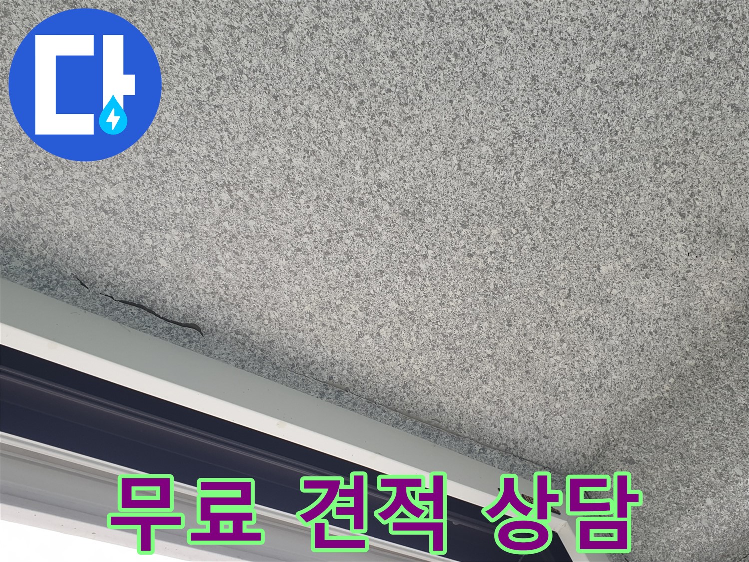 샷시 위 천장 누수 무료 견적 상담 - 친절한 서비스